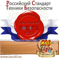 Магазин охраны труда ИЗО Стиль Дорожные ограждения в Мурманске